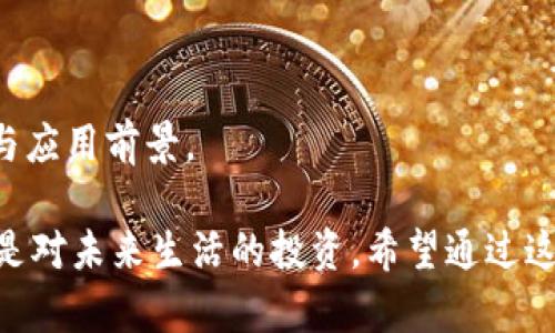 虚拟币投资必备指南：掌握60种主流虚拟币的实用价值

虚拟币, 投资, 区块链/guanjianci

引言：为什么虚拟币如此热门？

近年来，虚拟币在金融市场的迅速崛起引起了广泛关注。无论是比特币、以太坊，还是一些新兴的代币，它们的价格波动和投资机会吸引着成千上万的投资者。在我小时候，听到“虚拟货币”这个词，我一开始觉得它就像是科幻电影里的情节，太遥远了。而如今，这一切变成了现实，虚拟币不仅仅是投资工具，更像是一场新的金融革命。今天，我将带你了解60种主流虚拟币，帮助你在这个波澜壮阔的市场中找到属于自己的投资机会。

1. 比特币（Bitcoin）

被称为“数字黄金”的比特币是第一个也是最知名的虚拟货币。自2009年问世以来，比特币的价格从几美分涨到了几万美元，成为了投资者追逐的对象。我第一次听说比特币是2012年，当时一个朋友向我推荐了一款比特币钱包，虽然我当时没有买，但他现在已经在这一领域里赚了不少钱。

2. 以太坊（Ethereum）

以太坊是一个基于区块链技术的平台，支持智能合约和去中心化应用（DApps）。它的原生代币——以太币（ETH），也是市场上最受欢迎的虚拟币之一。记得我高中时，我的计算机老师跟我聊过区块链的概念，虽然当时我并不是太理解，但现在回想起来，那些讨论就像开启了一扇大门，让我走进了更广阔的数字世界。

3. 泰达币（Tether）

泰达币是一种稳定币，其价值与法定货币（如美元）挂钩。对于那些想 сохранить 投资价值的用户来说，泰达币无疑是一个比较安全的选择。对于我来说，稳定币背后的机制让我开始认识到虚拟币市场的复杂性，它不仅仅是涨跌，还有稳定性与风险的平衡。

4. 莱特币（Litecoin）

莱特币是比特币的“轻量版”，交易速度更快、费用更低。在尝试投资的过程中，我也买入了莱特币，而它快速的交易确认让我意识到了虚拟币交易的便捷与高效。

5. 瑞波币（Ripple）

瑞波币致力于为金融机构提供快速和低成本的国际转账服务，具有很大的实用价值。记得我在大学时，有一次给朋友汇款，因为不同的银行和清算时间，结果汇款延迟了几天。虽然样的事情在传统金融中很常见，但在虚拟币的世界里，我相信瑞波币能解决这一问题。

6. 门罗币（Monero）

门罗币主打隐私保护，是一款注重用户匿名性的虚拟货币。在数字化时代，隐私安全问题越来越引起关注，而门罗币的诞生无疑是对这一需求的回应。曾经我一度对隐私这件事情没放在心上，但经历一些事情后，我也开始思考如何保护个人信息，门罗币自然引起了我的注意。

7. 娃娃币（Dogecoin）

起初是因为网络恶搞而诞生的娃娃币，意外地在投资者中获得了热度。虽然它没有强大的技术背景，但其社区氛围非常活跃，在很多人看来，投资娃娃币不仅仅是资金的投入，更是一种心态上的释放，这让我想起了大学时期与朋友一起交流美好生活的点滴，那种轻松与愉悦的感觉确实很吸引人。

8. Polkadot（DOT）

Polkadot是一个多链架构，让不同的区块链能够互相通信，打破了孤立的区块链生态。我对于Polkadot的技术创新深感兴趣，因为它很可能改变我们对区块链的传统认知。在我看来，这种跨链的理念将为未来的数字经济和创新提供新的动力，个人用户也将受惠其间。

9. Chainlink（LINK）

Chainlink最初是为了解决智能合约与现实世界数据之间的连接问题而诞生的。随着我对虚拟币的了解逐渐深入，Chainlink的重要性我也愈发认识到。作为一名普通投资者，了解这一技术背后的可能性，正是希望能在未来找到更多投资机会的关键。

10. Uniswap（UNI）

Uniswap是一个去中心化交易所，让用户能够轻松进行代币之间的交易。曾几何时，我也在考虑是否要通过去中心化平台进行投资，这种想法仿佛在悄然改变着金融的游戏规则，让我们从传统的交易中解放出来。

总结

以上提到的虚拟币只是市场的一部分，实际上还有许多其他的虚拟币具有很多潜在的投资价值。每种虚拟币都有其独特的亮点和优势，投资者在选择时，不仅要关注价格波动，更要理解其技术背景与应用前景。

在这个充满变化和机遇的市场里，建立自己的投资策略、不断学习与适应，才是成功的关键。而回想起我在成长过程中的思考与实践，也让我越来越发现，理解金融的意义，不仅是为了财富的积累，更是对未来生活的投资。希望通过这篇文章，能够帮助更多人进入虚拟币的世界，找寻适合自己的投资机会。