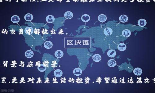 虚拟币投资必备指南：掌握60种主流虚拟币的实用价值

虚拟币, 投资, 区块链/guanjianci

引言：为什么虚拟币如此热门？

近年来，虚拟币在金融市场的迅速崛起引起了广泛关注。无论是比特币、以太坊，还是一些新兴的代币，它们的价格波动和投资机会吸引着成千上万的投资者。在我小时候，听到“虚拟货币”这个词，我一开始觉得它就像是科幻电影里的情节，太遥远了。而如今，这一切变成了现实，虚拟币不仅仅是投资工具，更像是一场新的金融革命。今天，我将带你了解60种主流虚拟币，帮助你在这个波澜壮阔的市场中找到属于自己的投资机会。

1. 比特币（Bitcoin）

被称为“数字黄金”的比特币是第一个也是最知名的虚拟货币。自2009年问世以来，比特币的价格从几美分涨到了几万美元，成为了投资者追逐的对象。我第一次听说比特币是2012年，当时一个朋友向我推荐了一款比特币钱包，虽然我当时没有买，但他现在已经在这一领域里赚了不少钱。

2. 以太坊（Ethereum）

以太坊是一个基于区块链技术的平台，支持智能合约和去中心化应用（DApps）。它的原生代币——以太币（ETH），也是市场上最受欢迎的虚拟币之一。记得我高中时，我的计算机老师跟我聊过区块链的概念，虽然当时我并不是太理解，但现在回想起来，那些讨论就像开启了一扇大门，让我走进了更广阔的数字世界。

3. 泰达币（Tether）

泰达币是一种稳定币，其价值与法定货币（如美元）挂钩。对于那些想 сохранить 投资价值的用户来说，泰达币无疑是一个比较安全的选择。对于我来说，稳定币背后的机制让我开始认识到虚拟币市场的复杂性，它不仅仅是涨跌，还有稳定性与风险的平衡。

4. 莱特币（Litecoin）

莱特币是比特币的“轻量版”，交易速度更快、费用更低。在尝试投资的过程中，我也买入了莱特币，而它快速的交易确认让我意识到了虚拟币交易的便捷与高效。

5. 瑞波币（Ripple）

瑞波币致力于为金融机构提供快速和低成本的国际转账服务，具有很大的实用价值。记得我在大学时，有一次给朋友汇款，因为不同的银行和清算时间，结果汇款延迟了几天。虽然样的事情在传统金融中很常见，但在虚拟币的世界里，我相信瑞波币能解决这一问题。

6. 门罗币（Monero）

门罗币主打隐私保护，是一款注重用户匿名性的虚拟货币。在数字化时代，隐私安全问题越来越引起关注，而门罗币的诞生无疑是对这一需求的回应。曾经我一度对隐私这件事情没放在心上，但经历一些事情后，我也开始思考如何保护个人信息，门罗币自然引起了我的注意。

7. 娃娃币（Dogecoin）

起初是因为网络恶搞而诞生的娃娃币，意外地在投资者中获得了热度。虽然它没有强大的技术背景，但其社区氛围非常活跃，在很多人看来，投资娃娃币不仅仅是资金的投入，更是一种心态上的释放，这让我想起了大学时期与朋友一起交流美好生活的点滴，那种轻松与愉悦的感觉确实很吸引人。

8. Polkadot（DOT）

Polkadot是一个多链架构，让不同的区块链能够互相通信，打破了孤立的区块链生态。我对于Polkadot的技术创新深感兴趣，因为它很可能改变我们对区块链的传统认知。在我看来，这种跨链的理念将为未来的数字经济和创新提供新的动力，个人用户也将受惠其间。

9. Chainlink（LINK）

Chainlink最初是为了解决智能合约与现实世界数据之间的连接问题而诞生的。随着我对虚拟币的了解逐渐深入，Chainlink的重要性我也愈发认识到。作为一名普通投资者，了解这一技术背后的可能性，正是希望能在未来找到更多投资机会的关键。

10. Uniswap（UNI）

Uniswap是一个去中心化交易所，让用户能够轻松进行代币之间的交易。曾几何时，我也在考虑是否要通过去中心化平台进行投资，这种想法仿佛在悄然改变着金融的游戏规则，让我们从传统的交易中解放出来。

总结

以上提到的虚拟币只是市场的一部分，实际上还有许多其他的虚拟币具有很多潜在的投资价值。每种虚拟币都有其独特的亮点和优势，投资者在选择时，不仅要关注价格波动，更要理解其技术背景与应用前景。

在这个充满变化和机遇的市场里，建立自己的投资策略、不断学习与适应，才是成功的关键。而回想起我在成长过程中的思考与实践，也让我越来越发现，理解金融的意义，不仅是为了财富的积累，更是对未来生活的投资。希望通过这篇文章，能够帮助更多人进入虚拟币的世界，找寻适合自己的投资机会。