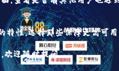 看起来你对TPWallet的推荐节点遇到了问题。TPWallet是一个去中心化钱包，有时用户可能会遇到节点推荐不准确或无法连接的问题。以下是一些步骤，帮助你解决此问题：

### 1. 检查网络连接
首先，请确保你的设备已连接到稳定的网络。无论是使用Wi-Fi还是移动数据，网络连接的稳定性对钱包的正常运行至关重要。

### 2. 更新应用程序
确保你使用的是最新版本的TPWallet。旧版本可能存在已知的Bug或节点连接问题。到应用商店查找更新，确保下载并安装最新版本。

### 3. 手动添加节点
如果TPWallet自动推荐的节点无法使用，你可以尝试手动添加节点。在TPWallet中有一个选项可以输入自定义节点地址，你可以查找一些可靠的节点地址，然后手动添加到钱包中。

### 4. 清理缓存与数据
有时，应用程序的缓存和数据可能会导致问题。尝试清除TPWallet的缓存和数据，然后重启应用程序，看看问题是否解决。

### 5. 访问社区和支持
如果以上步骤没有解决问题，可以考虑访问TPWallet的官方社区或支持页面，查看是否有其他用户也遇到类似问题，或者直接寻求官方的技术支持。

### 6. 了解节点的选择
不同的节点可能会因负载、地域、网络故障等问题而不可用。了解这些节点的特性，选择那些保障更高可用性的节点，有助于提升你的使用体验。

希望这些建议能帮助你解决TPWallet推荐节点的问题！如果还有其他疑问，欢迎随时提问。