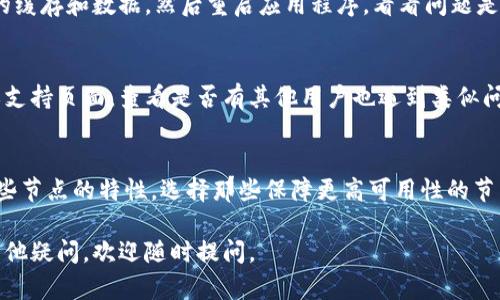 看起来你对TPWallet的推荐节点遇到了问题。TPWallet是一个去中心化钱包，有时用户可能会遇到节点推荐不准确或无法连接的问题。以下是一些步骤，帮助你解决此问题：

### 1. 检查网络连接
首先，请确保你的设备已连接到稳定的网络。无论是使用Wi-Fi还是移动数据，网络连接的稳定性对钱包的正常运行至关重要。

### 2. 更新应用程序
确保你使用的是最新版本的TPWallet。旧版本可能存在已知的Bug或节点连接问题。到应用商店查找更新，确保下载并安装最新版本。

### 3. 手动添加节点
如果TPWallet自动推荐的节点无法使用，你可以尝试手动添加节点。在TPWallet中有一个选项可以输入自定义节点地址，你可以查找一些可靠的节点地址，然后手动添加到钱包中。

### 4. 清理缓存与数据
有时，应用程序的缓存和数据可能会导致问题。尝试清除TPWallet的缓存和数据，然后重启应用程序，看看问题是否解决。

### 5. 访问社区和支持
如果以上步骤没有解决问题，可以考虑访问TPWallet的官方社区或支持页面，查看是否有其他用户也遇到类似问题，或者直接寻求官方的技术支持。

### 6. 了解节点的选择
不同的节点可能会因负载、地域、网络故障等问题而不可用。了解这些节点的特性，选择那些保障更高可用性的节点，有助于提升你的使用体验。

希望这些建议能帮助你解决TPWallet推荐节点的问题！如果还有其他疑问，欢迎随时提问。