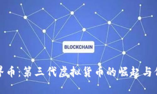 探索世界币：第三代虚拟货币的崛起与价值解析