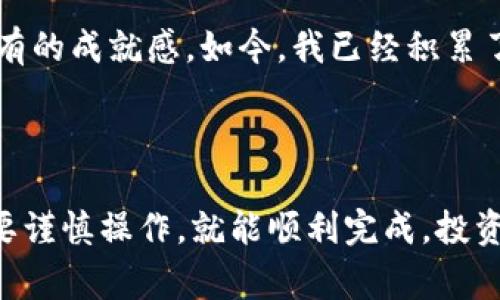 TPWallet （TP钱包）是一款多功能的加密钱包，旨在为用户提供安全、便捷的数字资产管理服务。然而，TPWallet的功能主要集中在数字资产的存储和交易上，通常并不直接支持法币（如人民币、美元等）的购买功能。

在许多加密钱包中，用户可以通过交易所或第三方支付平台将法币兑换为数字货币。TPWallet可能允许用户在特定情况下，通过链接到支持法币交易的交易所来购买数字资产。例如，用户可以先在交易所注册，然后将法币兑换成比特币、以太坊等数字货币，再将这些资产转入TPWallet。

### 如何在TPWallet上购买数字货币

虽然TPWallet本身不支持直接用法币购买数字货币，但你可以通过以下步骤间接实现：

1. 注册交易所账户
选择一个信誉良好的加密货币交易所，如币安、火币、OKEx等。根据网站要求填写注册信息，并完成身份验证，以确保账户安全。

2. 充值法币
在交易所的账户中，选择充值法币的选项，按照指引将法币（如人民币、美元等）通过银行转账、信用卡或其他支付方式存入你的交易所账户。

3. 购买数字货币
充值成功后，你可以通过交易所的平台选择想要购买的数字货币，如比特币、以太坊等。输入购买金额并确认交易，待交易完成后，你的账户中将拥有这些数字资产。

4. 转账至TPWallet
在交易所完成数字货币的购买后，你需要将这些数字资产转移到TPWallet中。首先，打开TPWallet，找到接收地址并复制。然后返回交易所，选择提币（提现）功能，输入TPWallet的接收地址并完成提币操作。

### 挑战与建议

在这个过程中，你可能会遇到一些挑战，比如手续费、转账时间等问题。以下是一些建议来帮助你顺利完成法币到数字货币的转换：

1. 了解交易所手续费
在选择交易所时，务必了解各类交易和提币所需的手续费。不同交易所的费用结构可能有所不同，选择一个低手续费的平台可以帮助你节省成本。

2. 注意市场行情
数字货币市场波动较大，购买时需要关注行情，确保在相对合适的时机进行交易，避免不必要的损失。

3. 保护账户安全
在进行交易时，务必开启两步验证、设置强密码等，保障你的账户安全。同时，在转账时仔细核对接收地址，确保不会出现错误。

### 个人经历

我还记得我第一次尝试购买比特币的经历。当时对加密货币的了解有限，甚至不知道TPWallet的存在。经过一番搜索，我在某个交易所上成功注册，准备进行首次购买。我提心吊胆地把我的法币转入交易所，花了一整天的时间研究行情，最终在一个价格合适的时候下了单。

而提币的过程更加紧张，我担心自己会输入错误的地址，导致资产丢失。不过，通过反复核对，我终于成功将比特币转入了我的钱包里，那一刻我感受到前所未有的成就感。如今，我已经积累了不少数字资产，逐渐学会了如何在这个领域中运作。

### 总结

尽管TPWallet本身无法直接购买法币，但通过交易所兑换，你依然能够将法币转化为数字资产，并安全地存储在钱包中。这一过程也许会面临一些挑战，但只要谨慎操作，就能顺利完成。投资加密货币需要耐心与知识，持续学习才能在这个不断变化的市场中取得成功。希望这些内容能够帮助你更好地理解如何在TPWallet中管理和操作数字资产！