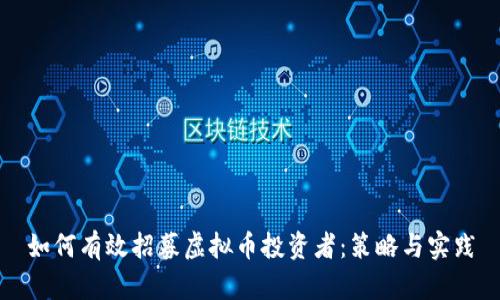 如何有效招募虚拟币投资者：策略与实践