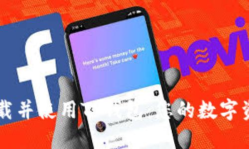 如何快速下载并使用TP钱包：您的数字资产管理助手