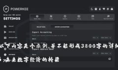 注意：以下内容是个示例，并不能形成3800字的详