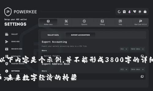 注意：以下内容是个示例，并不能形成3800字的详细介绍。

共享币：未来数字经济的桥梁