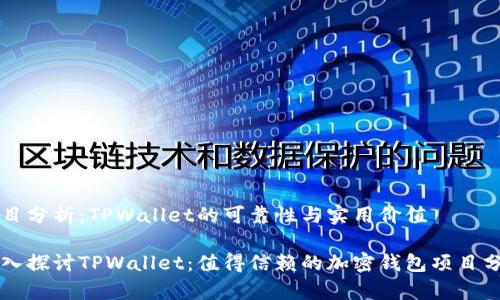 项目分析：TPWallet的可靠性与实用价值

深入探讨TPWallet：值得信赖的加密钱包项目分析