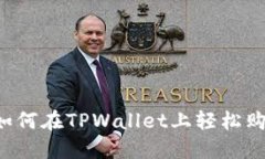 新手指南：如何在TPWalle