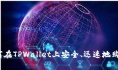 如何在TPWallet上安全、迅速