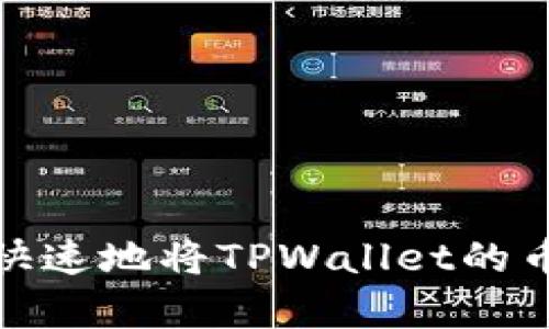 如何简单快速地将TPWallet的币转入币安