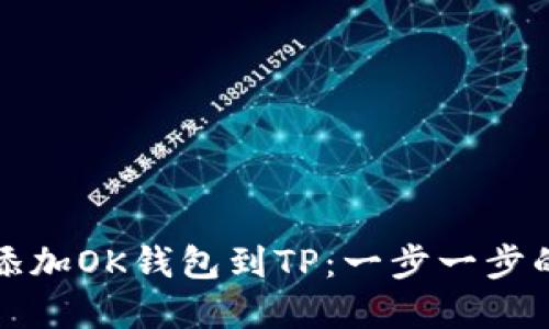 如何轻松添加OK钱包到TP：一步一步的实用指南