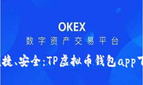 快速、便捷、安全：TP虚拟币钱包app下载指南
