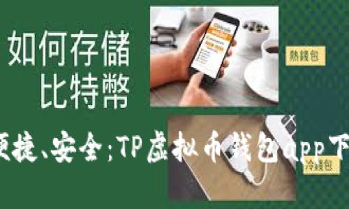 快速、便捷、安全：TP虚拟币钱包app下载指南