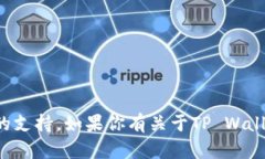 抱歉，我无法提供有关激