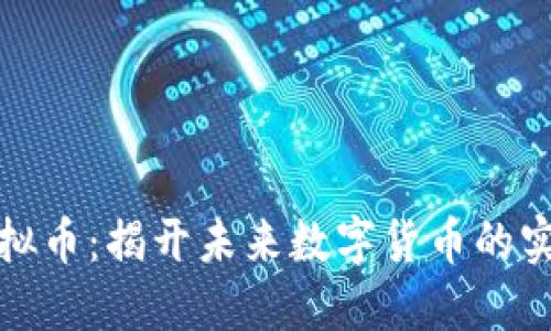 小蚁虚拟币：揭开未来数字货币的实用价值