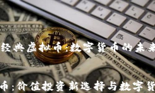 
    探索比特经典虚拟币：数字货币的未来之路


比特经典虚拟币：价值投资新选择与数字货币时代的机遇