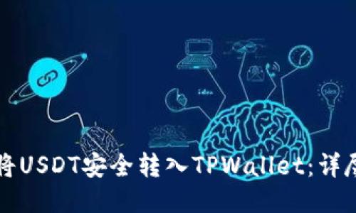 如何将USDT安全转入TPWallet：详尽指南