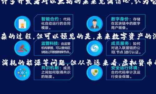 比特币和虚拟货币的深度解析：了解数字资产的未来

比特币, 虚拟货币, 数字资产/guanjianci

引言
在现代科技迅速发展的背景下，比特币和虚拟货币作为一种全新的金融形态，越来越多地出现在我们的视野中。随着各国对数字货币的接受度逐渐提高，很多人开始关注这一领域，试图揭开它的神秘面纱。作为一个对金融有着浓厚兴趣的人，我本来对于比特币也是一知半解，但在多方探索之下，我逐渐对它有了更深入的认识。在这篇文章中，我将分享对比特币及虚拟货币的理解、应用及其未来的发展趋势。

比特币的起源
比特币（Bitcoin），是由一个化名为中本聪（Satoshi Nakamoto）的人或者团队于2009年创建的一种去中心化的数字货币。记得我第一次听到比特币是在大学时，老师提到这种“虚拟货币”可以在网络上进行交易，我的脑海里瞬间印出了无数科幻电影中的场景——虚拟的世界，快速的交易，以及没有国界的货币流通。比特币的核心理念是“无信任和去中心化”，这意味着它不需要任何中介机构（如银行）来进行交易，而是通过区块链技术实现所有交易的公开和透明。

区块链技术的底层逻辑
要理解比特币，我们首先需要了解区块链技术。区块链是一个分布式的数据库，把所有交易记录存储在一个个称为“区块”的数据单元中，并以链的形式相连。这样的结构使得信息一旦被添加，就无法被篡改。这就像是我们在学校里写的日记，一旦写下的字迹就无法被轻易擦去。这种不可更改的特性使得比特币的交易更具安全性和可靠性。

比特币的实用价值
那么，比特币以及其他的虚拟货币有什么实际的价值呢？首先，比特币作为一种资产，可以被用作投资。一些人将其视为对抗通货膨胀的工具，类似于黄金。在我过去的投资经历中，有时候我也将资金分散到比特币等虚拟货币中。尽管其波动性非常大，但是在某些时期，其增长幅度也是令人瞩目的。
其次，比特币的交易成本相对较低。与传统金融系统所需的高昂手续费相比，比特币交易的费用通常要低得多。此外，跨境支付方面，比特币提供了一种极其便利的方式。在我与朋友交流时，了解到有很多人开始利用比特币进行国际贸易，尤其是在那些金融体系不健全的国家，这一优势尤为突出。

比特币的局限性
然而，比特币也并不是完美无瑕的。在我了解到比特币的同时，也意识到它的一些局限性。首先是波动性。比特币价格的剧烈波动使得它作为一种日常支付手段的实用性受到质疑。例如，在我接触的某些比特币社区，有人曾抱怨说“比特币今天涨了20%，明天却跌了30%”，这让他们在维持生活日常开销时感到困惑。
另外，比特币的能耗问题也是一个值得注意的方面。比特币的挖矿过程需要消耗大量的电力，造成了环境负担。这让我想起小时候听到的关于环保的的教育，作为世界公民，环保意识应当深入我们的心中。

虚拟货币的多样性
除了比特币，市场上还有众多其他的虚拟货币，比如以太坊、Ripple、Litecoin等。每种虚拟货币都有其独特的技术基础和应用场景。以太坊的智能合约功能，使其成为开发去中心化应用的重要平台。在我的探讨中，许多开发者对以太坊的未来充满信心，认为它将为更多创新提供支持。
这让我想到了我在大学时学习编程的经历，那时候我对如何将技术应用于现实世界充满了热情，今天我看到这些虚拟货币在推动技术发展与应用时，感到无比欣慰。

未来的虚拟货币
随着区块链技术的不断发展，虚拟货币未来遍布我们生活的各个角落是不可避免的趋势。各国政府也开始逐步重视数字资产的监管，加强立法。我曾看到过关于某国正在计划发行自己的数字货币，虽然这是个复杂的过程，但可以预见的是，未来数字资产的潜力是无限的。

结论
总而言之，比特币和虚拟货币作为一种新兴的金融形态，不仅改变了我们的支付方式，也重新定义了价值的概念。在这一过程中，区块链技术起到了关键性的作用。虽然我们面临着一系列的挑战，包括波动性、大量消耗的能源等问题，但从长远来看，虚拟货币的发展潜力仍然值得期待。回想起我年少时的梦想，我想，未来的世界一定会因为这些技术变得更加丰富多彩。我也希望能够在这个过程中，发挥自己的作用，与大家共享这一数字时代的美好！ 

通过本文，我们探讨了比特币及虚拟货币的多方面，期望能帮助更多人理解这一领域。希望未来能够与志同道合的朋友们一起探讨，分享更多的见解和经验。