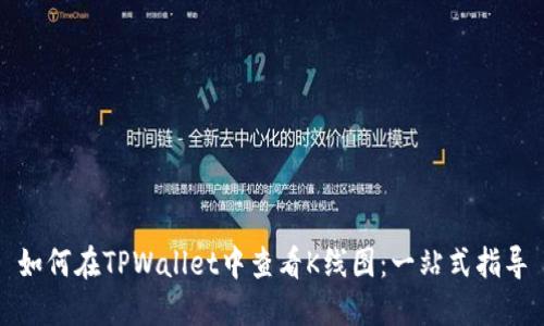 如何在TPWallet中查看K线图：一站式指导