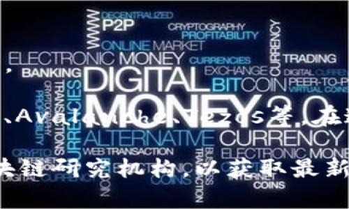 虚拟币（加密货币）领域中的公链（公共区块链）数量非常庞大，并且在不断发展中。以下是一些著名的公链及其特点：

1. **比特币（Bitcoin）**：
   - 作为第一个公链，比特币具有去中心化、高安全性和有限供应等特点。它的主要目的是作为一种数字货币来进行价值转移。

2. **以太坊（Ethereum）**：
   - 以太坊是一个支持智能合约的平台，允许开发者在其上构建去中心化应用（DApps）。以太坊的灵活性和强大功能使其成为许多加密项目的基础。

3. **波卡（Polkadot）**：
   - 波卡通过其“多链架构”允许不同的区块链相互连接和通信，提高了可扩展性和灵活性。

4. **链链接（Chainlink）**：
   - 虽然链链接主要是一个去中心化预言机网络，它也具备链上和链下数据的连接，进一步推动了智能合约的应用。

5. **Cardano**：
   - Cardano 是一个以科学研究为基础的智能合约平台，强调安全性与可扩展性，以进行可持续的开发。

6. **Solana**：
   - Solana 以其高吞吐量和低交易费用著称，适合需要高频交易的应用和平台。

除了上述几种，实际上还有很多其他的公链，比如莱特币（Litecoin）、Stellar、Tron、Avalanche、Tezos等。在这个快速发展的领域中，新公链层出不穷，每个项目都有其独特的定位和价值主张。

如果你想了解更多具体的公链项目，可以参考各大加密货币交易平台或相关的区块链研究机构，以获取最新信息和数据。