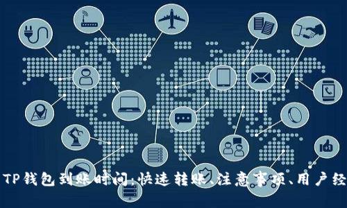 火币转TP钱包到账时间:快速转账、注意事项、用户经验分享
