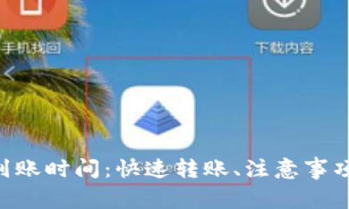 火币转TP钱包到账时间:快速转账、注意事项、用户经验分享