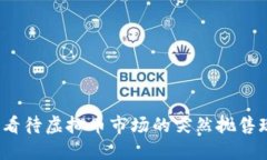 如何看待虚拟币市场的突