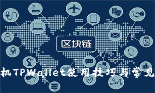 : 华为手机TPWallet使用技巧与常见问题解答