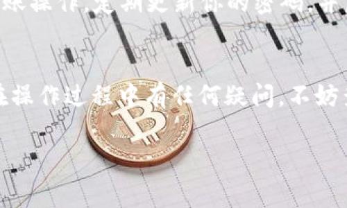 在TPWallet中提现EDC（Ethereum Digital Currency）通常涉及以下几个步骤。以下是一个详细的指南，帮助你了解如何在TPWallet中操作将EDC提现到你的钱包或兑换平台上。

步骤一：打开TPWallet应用
首先，确保你已经在手机上安装了TPWallet应用，并且已经完成了注册和登录。如果你还没有账户，可以按照应用的提示进行注册。

步骤二：找到EDC资产
登录后，在TPWallet的主界面上，你可以看到你的资产列表。定位到EDC这一项。如果你没有看到EDC，可能需要在资产管理界面中添加该资产。

步骤三：选择提现功能
在找到EDC后，点击它进入资产详情页面。在这里，你通常会看到“提现”或者“提币”的选项，点击这个按钮，进入提现流程。

步骤四：输入提现信息
在提现页面，你需要填写几个重要信息。通常包括：
ul
    listrong提现地址：/strong输入你要提币到的地址。确保地址准确无误，因为任何错误都可能导致资金丢失。/li
    listrong提现数量：/strong输入你想要提现的EDC数量。确认后无误再进行下一步。/li
    listrong交易费用：/strong了解并确认你的提现所需的手续费，TPWallet通常会显示这部分信息。/li
/ul

步骤五：确认提现
在确认页面，TPWallet会提供一个总结，包括你要提现的数量、目标地址以及手续费。请再次确认所有信息的准确性，确保所有细节都没有问题后，点击确认。

步骤六：两步验证和安全验证
为了确保你的资产安全，TPWallet可能会要求你进行两步验证。这通常包括输入你之前设置的安全密码、短信验证码或其他安全验证措施。确保你记得这些信息，以顺利通过验证。

步骤七：等待提现处理
一旦提交了提现请求，你需要等待一段时间，通常取决于区块链的确认速度和TPWallet的处理时间。在这段时间内，你可以查看交易状态，在资产页面的交易记录中会显示提现请求的处理状态。

步骤八：查看提现结果
如果你的提现请求已经被处理并且转账成功，你应该能够在你提币的目标地址（例如其他钱包或交易所）中看到你的EDC。也可以在区块链浏览器中查找交易ID，确认交易是否成功。

安全提示
在进行任何数字货币交易时，请确保你的设备安全，避免在公共网络环境中进行提现和转账操作，定期更新你的密码，并启用账户安全选项，以防止账户被盗。

结论
提现EDC的过程在TPWallet中相对简单，但务必注意安全，确保每一步都仔细确认。如果在操作过程中有任何疑问，不妨查看TPWallet的官方帮助文档或者联系客服。希望你能顺利提现EDC，并获得理想的收益。

希望这些步骤对你有所帮助！如果你还有其他问题，随时可以问我。