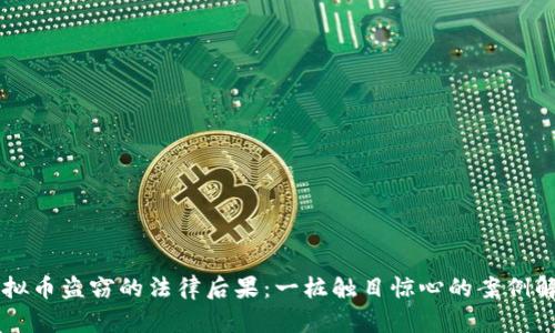 虚拟币盗窃的法律后果：一桩触目惊心的案例解析