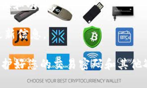 目前，TPWallet并没有直接提供修改交易密码的功能。通常情况下，用户需要进行一些操作来实现这一目标，比如：

1. **密码重置**：如果您忘记了当前的交易密码，您可以通过钱包的密码重置或备份恢复功能来重新设置密码。在这种情况下，您可能需要提供一些安全信息或备份短语。

2. **创建新钱包**：另一种选择是创建一个新的钱包并转移资产。在新的钱包中，您可以设置新的交易密码。不过，这意味着您需要将您的资产从旧钱包转移到新钱包，并确保在整个过程中安全操作。

3. **更新应用**：确保您使用的是TPWallet的最新版本。新版本可能会增加更多安全性和功能。

建议您定期检查TPWallet官方网站或其支持论坛，以获取有关钱包功能和安全性的最新信息。

如需了解更多详细信息或有特定疑问，建议您直接联系TPWallet的客户支持。同时，保护好您的交易密码和其他敏感信息，确保钱包的安全是至关重要的。