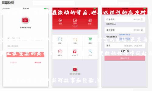 请注意：关于虚拟货币和与其相关应用的信息，情况变化迅速，任何时间段的信息可能会有所不同，我的知识截止于2023年10月，因此以下内容仅供参考。

虚拟币钱包App突然消失：我们该如何应对？

以太坊、比特币、钱包安全

虚拟币钱包, 加密货币, 安全性/guanjianci

在这个数字经济飞速发展的时代，虚拟货币的热度始终居高不下。我们每天都能看到比特币和以太坊的最新价格，潮起潮落之间，许多投资者和普通用户都开始依赖虚拟币钱包App来管理他们的数字资产。然而，如果某一天你发现自己所用的虚拟币钱包App突然消失了，你该怎么办呢？

我的第一次虚拟货币投资

在我大学期间，受朋友的影响，我首次接触了虚拟货币。当时，大家都在讨论比特币的暴涨和投资机会。在这种激情的感染下，我决定尝试一下。我下载了一款钱包App，进行小额投资。那时候，我心中充满了对金融自由的幻想。我记得第一次在App上看到自己的虚拟货币升值时，内心的激动无法言喻，她仿佛是我青春的火花，一个让我兴奋的小秘密。

失去钱包：一场不安的梦魇

然而，这个美好的梦在某天戛然而止。我打开那个钱包App，想查看我的资产，却发现它无法打开，甚至在应用商店中也消失了。恐慌和不安立刻涌上心头，脑海中闪过无数个问题：我的钱还在吗？有没有可能是诈骗？我真的会失去这些辛辛苦苦挣来的数字资产吗？

在这种困惑中，我开始尝试联系钱包的客服，无论是邮件、社交媒体还是论坛，一切都没有回应。再比如，许多朋友的投资经历也在我的脑海中盘旋：有些朋友的数字资产已通过这款App实现了翻倍，有些则因为种种原因在使用中急速损失。令人痛心的是，没能及时采取防范措施，导致的损失常常是无法挽回的。

风险管理与资产保护

从那次经历后，我开始认真反思自己的虚拟货币投资策略。我明白，任何一种投资都有风险，尤其是在极为新颖且变化迅速的虚拟货币市场。我开始关注钱包的安全性，其他替代方案，以及建立综合性风险管理策略。

首先，我学会了备用钱包的重要性。选择不同品牌的加密货币钱包，不仅仅是为了分散风险，更是在万一某款App消失时，能够及时访问我的数字资产。通常，我会使用几款不同类型的钱包，包括硬件钱包、桌面钱包和手机钱包，以确保在各种情况下都能保障我的资产。

选择安全的钱包应用

其次，我逐渐明白了选择安全的钱包App的重要性。在下载之前，我会仔细查看用户评价、行业点评和开发者的背景。我发现，许多知名的加密货币钱包都有强大的安全措施，例如双重认证、冷存储等。而这一切不仅让我增强了对自己资产的掌控感，也让我能够更好地享受这段投资旅程。

记录和备份的重要性

最重要的是，我学习到了记录和备份资产信息的必要性。无论是助记词还是私钥，我都会将其安全地存储在多个位置，确保随时可以找回我的数字资产。可以说，这样做不仅仅是在为自己铺路，更是在为未来的自己留下一条后路。

心理调适与情绪管理

面对虚拟货币市场的波动，保持心理上的稳定也是至关重要的。曾经，我在市场大幅波动时常常感到焦虑，这种情绪不仅影响我的判断，更让我在必要时机做出错误的选择。现在我明白了，要时刻保持冷静，同样是成功的保障之一。我学习了跟随一些财经专家的博客和播客，通过他们的分享，我意识到，不仅仅是市场行情，投资心理同样关键。

加入社区获取支持

此外，加入社区交流也是一个良好的策略。通过参与各种线上论坛和社交媒体群组，我能与其他投资者分享经验、获取信息和及时了解新闻动态。在其中，一些朋友也曾经历过钱包应用消失的情况，大家彼此间分享了各自的避坑经历和应对策略，让我深刻意识到“团结就是力量”的道理。

反思与前行

总而言之，虚拟币钱包App如果消失，是一项严峻的提醒。我鼓励所有投资者在做出每一个投资决策之前，都要三思而后行。我的经历正是一个活生生的例子，提醒我在激动的背后，也要以理性的态度对待自己的资产。通过建立更为系统的风险控制机制、技巧和知识储备，才是避免被市场无情狙击的最佳策略。

未来的展望与个人感悟

未来，我依然会在虚拟货币领域继续探索，并把这段成长的旅程和思考分享给更多的人。市场瞬息万变，但只要我在经验的基础上不断前行，就一定能够迎接更好的未来。投资不仅是财富的追逐，更是与自己内心对抗的过程。我们在这个过程中成长，学会如何控制情绪、应对风险，为自己打下更为坚实的基础。

最终，我希望读者们能够在虚拟币投资的道路上走得更远，同时也能在风险面前保持清醒，做出理智的选择。无论虚拟币钱包App意欲走向何方，真正最重要的是我们如何在这个充满变数的世界中筑起自己的“数字堡垒”。

结束语

真实的数字资产生活就是这样，充满了不确定性与机遇。我们能够控制的，只有我们自己的决策与态度。希望在未来的某一天，能够和大家分享更多关于数字资产的新鲜故事和经验。）
