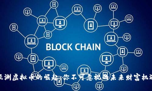 亚洲虚拟币的崛起：你不可忽视的未来财富机遇