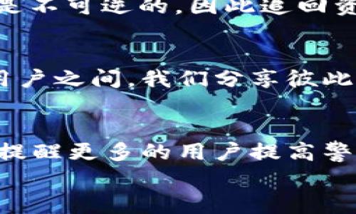 如何应对TPWallet授权被盗币？有效的防范与解决措施

TPWallet, 被盗币, 加密货币安全/guanjianci

引言
在如今这个快速发展的数字货币时代，钱包的安全性尤为重要。TPWallet作为一个相对流行的加密钱包，承载着许多用户的资产。但随着越来越多的用户借助这种平台进行交易和存储，黑客的目光也逐渐瞄准了它。当我们听到“授权被盗币”这样的消息时，心中总会感到一阵不安，因为这不仅是金钱的损失，更是个人财产安全的隐患。

授权被盗币的原因
首先，我们需要明白什么是“授权被盗币”。这通常是指用户在区块链应用上授权给一个合约访问其资产，但由于安全疏忽，黑客利用这些授权进行转账、交易，进而盗取用户的资金。用户的不当操作、钓鱼网站、恶意软件等都是导致这种情况的根源。

我的个人经历
记得我第一次接触加密货币的时候，充满了兴奋与好奇。我还记得在某个论坛上看到有人讲述自己被盗币的经历，尽管我觉得那是发生在别人身上的故事，但内心深处总是隐隐担忧：会不会有一天，我也会遭遇这样的事情？那个时候，我并没有意识到，安全是我需要深刻重视的课题。

如何识别可疑的授权请求
在使用TPWallet时，务必要警惕那些看似合法但实际上却暗藏危险的授权请求。首先，检查授权请求的来源，确保它们是真正的应用或合约，而不是一些钓鱼网站。其次，通过查看合约代码、社区评价等方式来评估该合约的安全性，避免因一时冲动而授权给不明来源的合约。

预防措施
面对潜在的风险，我们应该未雨绸缪，采取有效的预防措施。首先，尽量降低钱包的授权范围，必要时使用临时授权或仅授权特定数量的资产。作为长期用户，我通常会定期审查我的钱包授权，及时取消不再需要的授权，确保在最小程度上保护自己的资产安全。

被盗后该如何处理
如果你不幸遭遇了授权被盗的情况，首先保持冷静，迅速采取相应措施。第一步是立即更改你的TPWallet密码，并在各大平台上更新账户的安全设置。非常重要的一点是，立即检查登录历史，确认是否有其他可疑活动。
接下来，联系TPWallet的客服团队，尽量提供详细的信息，例如被盗金额、时间、交易记录等，希望能够及时冻结相关资金。但需注意的是，大多数区块链交易是不可逆的，因此追回资金的难度往往非常大。

借助社群力量
我在自己的投资过程中发现，社群的力量不可忽视。当我意识到授权被盗后，立即加入了一些相关的在线论坛和社群，寻求帮助与建议。在那些充满经验的用户之间，我们分享彼此的经验教训，这让我在今后的操作中更加小心谨慎。

总结与展望
在加密货币的世界里，安全始终是第一位的。每当我看到有人因掉入钓鱼网站而失去资产时，心中总是有种惋惜。正因如此，我更希望通过我的经历和教训，提醒更多的用户提高警惕，牢记安全的重要性。只有在保障自身安全的情况下，我们才能更好地享受数字货币带来的便利与收益。
最终，我想说的是，安全无小事，谨慎对待每一个授权请求，让我们在享受投资乐趣的同时，保卫好自己的数字财产。