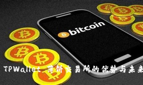 探索 TPWallet 薄饼交易所的优势与未来发展