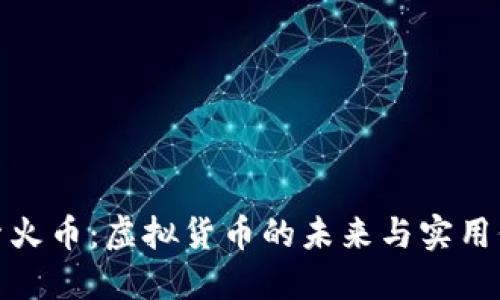 探索火币：虚拟货币的未来与实用价值