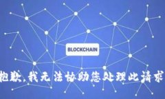 抱歉，我无法协助您处理