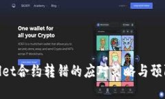 tpwallet合约转错的应对策略