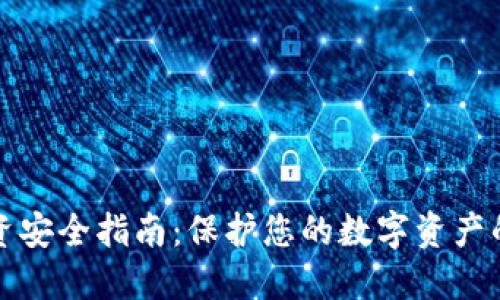 虚拟币投资安全指南：保护您的数字资产的实用策略