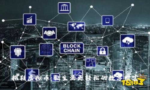 拖鞋虚拟币：让生活更轻松的数字财富