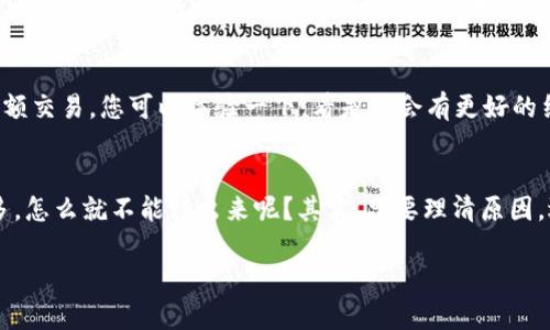看起来您在使用 TP Wallet 进行 USDT 转账时遇到了一些问题，尤其是转账金额太少而无法处理。以下是一些可能的原因和解决方案，可以帮助您理解和解决这个问题。

1. 最低转账金额限制
许多加密货币钱包和交易平台都会设定最低转账金额，以防止网络拥堵和交易成本过高。TP Wallet 也可能有类似的规定。例如，转账的最低金额可能会依据网络的状态和费用情况而有所不同。如果您当前的余额低于该限制，就会出现您提到的问题，提示您“太少转不出来”。

2. 交易费用影响
在进行 USDT 转账时，除了转账金额本身外，还需要考虑网络交易费用。每次转账都需要付一定的手续费，这部分费用从您的余额中扣除。如果您试图转出的 USDT 不足以覆盖这一费用，转账自然也无法完成。这是一个我们在网上交易时常常忽视的细节，而它的存在却会影响我们的交易体验。

3. 操作失误或技术问题
有时候，我们可能因为操作不当而导致无法进行转账。例如，输入的地址不正确、转账金额不合理等，都可能使您无法顺利完成交易。此外，钱包的服务器或系统内部故障也可能导致功能异常。这种情况下，可以尝试重启应用或等待系统维护。

4. 没有足够的代币余额
除了 USDT 以外，您可能还需要在钱包中保持一定数量的其他代币（如 ETH 或 BNB）用于支付交易费用。如果其他代币余额不足，也会导致转账失败。因此，请确保您的钱包中有足够的代币来完成交易。

5. 尝试其他交易平台或钱包
如果多次尝试仍然无法解决问题，您可以考虑尝试使用其他加密货币交易平台或钱包。有些平台对转账金额的限制更为宽松，支持更小额交易，您可以体验一下，看是否会有更好的结果。

总结
经历过这种情况的人很多，我在刚入门加密货币交易时，也遇到过余额不足以转账的情况。那时候我感到非常沮丧，想着自己存了那么多，怎么就不能转出来呢？其实，只要理清原因，逐步解决，就会发现每一种问题都是学习的机会。希望以上信息能帮助您更好地理解 TP Wallet 转账的限制，并找到解决问题的方法。

如果您还有其他具体的问题或疑虑，请继续提问，我会竭诚帮助您！
