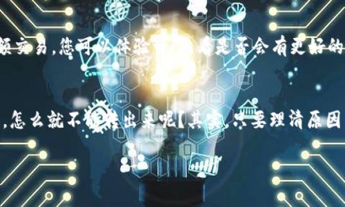 看起来您在使用 TP Wallet 进行 USDT 转账时遇到了一些问题，尤其是转账金额太少而无法处理。以下是一些可能的原因和解决方案，可以帮助您理解和解决这个问题。

1. 最低转账金额限制
许多加密货币钱包和交易平台都会设定最低转账金额，以防止网络拥堵和交易成本过高。TP Wallet 也可能有类似的规定。例如，转账的最低金额可能会依据网络的状态和费用情况而有所不同。如果您当前的余额低于该限制，就会出现您提到的问题，提示您“太少转不出来”。

2. 交易费用影响
在进行 USDT 转账时，除了转账金额本身外，还需要考虑网络交易费用。每次转账都需要付一定的手续费，这部分费用从您的余额中扣除。如果您试图转出的 USDT 不足以覆盖这一费用，转账自然也无法完成。这是一个我们在网上交易时常常忽视的细节，而它的存在却会影响我们的交易体验。

3. 操作失误或技术问题
有时候，我们可能因为操作不当而导致无法进行转账。例如，输入的地址不正确、转账金额不合理等，都可能使您无法顺利完成交易。此外，钱包的服务器或系统内部故障也可能导致功能异常。这种情况下，可以尝试重启应用或等待系统维护。

4. 没有足够的代币余额
除了 USDT 以外，您可能还需要在钱包中保持一定数量的其他代币（如 ETH 或 BNB）用于支付交易费用。如果其他代币余额不足，也会导致转账失败。因此，请确保您的钱包中有足够的代币来完成交易。

5. 尝试其他交易平台或钱包
如果多次尝试仍然无法解决问题，您可以考虑尝试使用其他加密货币交易平台或钱包。有些平台对转账金额的限制更为宽松，支持更小额交易，您可以体验一下，看是否会有更好的结果。

总结
经历过这种情况的人很多，我在刚入门加密货币交易时，也遇到过余额不足以转账的情况。那时候我感到非常沮丧，想着自己存了那么多，怎么就不能转出来呢？其实，只要理清原因，逐步解决，就会发现每一种问题都是学习的机会。希望以上信息能帮助您更好地理解 TP Wallet 转账的限制，并找到解决问题的方法。

如果您还有其他具体的问题或疑虑，请继续提问，我会竭诚帮助您！