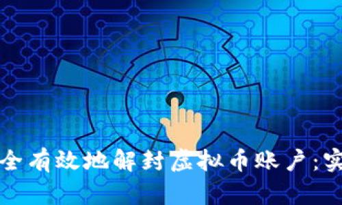 如何安全有效地解封虚拟币账户：实用指南