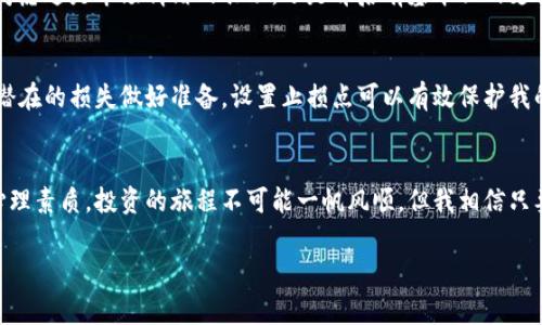 虚拟币的涨跌百分比通常是用来衡量某种加密货币在一定时间内价格波动的一个指标。这个百分比可以通过比较现行价格与之前价格的差来计算，通常会以24小时、7天或者更长时间的范围来进行。

如何计算涨跌百分比
涨跌百分比的计算公式非常简单。假设某种虚拟币的当前价格为X，昨天的价格为Y，那么涨跌百分比可以通过以下公式计算：
strong涨跌百分比 = [(X - Y) / Y] * 100%/strong
例如，如果某种虚拟币昨天的价格是100美元，今天的价格是110美元，那么计算步骤如下：
涨跌百分比 = [(110 - 100) / 100] * 100% = 10%
这意味着这种货币在24小时内上涨了10%。

虚拟币的波动性
虚拟币的价格波动性是众所周知的。在我第一次接触比特币的时候，价格波动让我感到惊讶。记得那时候我才刚刚开始关注这个领域，看到比特币在几天内的涨幅让我感到无比激动，但也同时意识到风险是无处不在的。市场可以在几分钟内反转，涨跌幅度大，令人捉摸不透。这种高波动性不仅吸引了很多投资者，也让许多人头疼不已。

投资虚拟币的心态
在投资虚拟币时，了解涨跌百分比不仅仅是为了计算收益和损失，更重要的是要培养一种稳健的投资心态。虽然我小时候也曾想过一夜致富，但随着我对市场的深入了解，我意识到长线投资和理智决策才是成功的关键。
当看到某种币种突然上涨时，我曾为了追逐热点而冲动投资，结果往往是以亏损告终。这段经历让我明白，必须掌握市场动态，但也要有耐心和冷静，不能被短期的波动所干扰。

如何跟踪虚拟币的涨跌
如今，有很多工具和平台可以帮助投资者跟踪虚拟币的价格波动。例如，CoinMarketCap、CoinGecko等网站提供了实时的价格、涨跌百分比和其他相关数据。这些工具对于我这样的投资者来说是不可或缺的。
我经常使用这些平台来监控市场动态，研究不同虚拟币的表现。通过这些数据，我能够更清晰地了解市场趋势，制定更有效的投资策略。同时，也提醒自己不能过于依赖这些工具，市场总是有变数。

涨跌百分比在投资决策中的应用
涨跌百分比不仅可以帮助我们判断价格趋势，还能辅助我们做出更为理智的投资决策。比如，如果某种虚拟币在短时间内突然暴涨，我会仔细考虑这是市场情绪的驱动，还是背后有基本面的支持。当看到涨跌幅较大的币种时，我会进一步进行研究，判断其涨幅是否合理，是否值得投资。

风险管理的重要性
虚拟币投资的世界里，风险管理是非常重要的。我曾经因为没有合理的止损位而在一次错误的投资中损失惨重。这次经历教会了我，永远要为潜在的损失做好准备，设置止损点可以有效保护我的投资资金。在此之外，我还会考虑投资组合的多样化，以降低单一货币波动带来的风险。

最后的总结
在虚拟币的投资过程中，了解价格的涨跌百分比只是其中的一个方面，真正成功的投资还需要综合多方面的分析、风险管理以及个人的投资心理素质。投资的旅程不可能一帆风顺，但我相信只要保持冷静、理智，做好准备，才能在这个充满变数的市场中找到属于自己的机遇。

希望通过本文的分享，能够帮助到更多同样在虚拟币投资路上摸索的人，让大家不仅仅是看到涨跌百分比的数字，更能从中获得思考与成长。