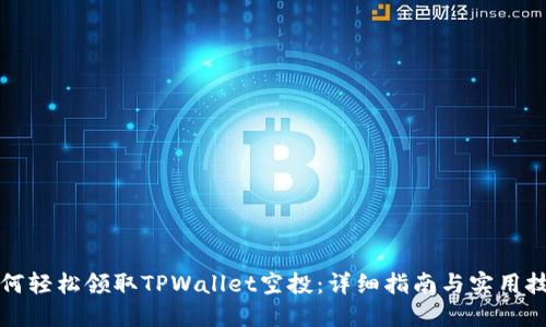 如何轻松领取TPWallet空投：详细指南与实用技巧