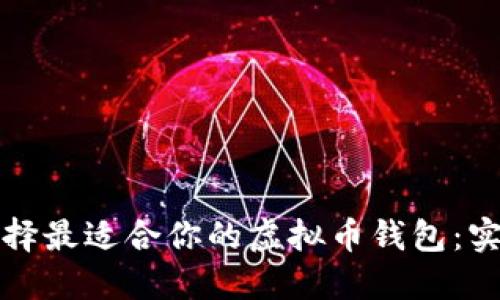 如何选择最适合你的虚拟币钱包：实用指南