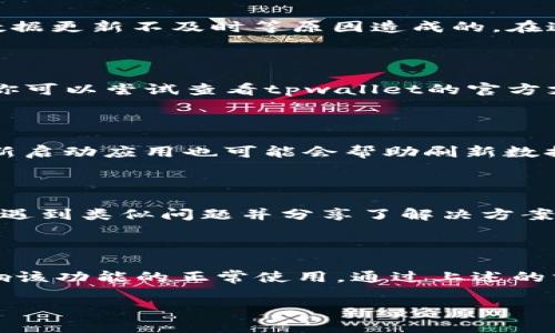 在讨论tpwallet中币不显示价值的问题之前，重要的是先了解tpwallet是什么，并探讨其功能与常见问题。tpwallet是一款流行的加密货币钱包，支持多种区块链资产的存储和交易。在使用过程中，有些用户会遇到币不显示价值的情况，下面我们将详细分析这一问题的可能原因以及解决方法。

一、应用更新与兼容性问题

首先，tpwallet的币不显示价值的最常见原因之一是应用的版本问题。钱包应用需要保持更新，以兼容最新的区块链网络和代币标准。如果你使用的版本过旧，可能无法正确读取某些代币的最新数据。确保你从官方网站或可信的应用商店下载并安装了最新版本的tpwallet，通常可以解决这类问题。

二、网络连接问题

其次，网络连接的稳定性对钱包显示币的价值至关重要。tpwallet需要与区块链网络实时交互，以获取代币的市场价格数据。如果你的网络不稳定或断开，可能会导致钱包无法显示所持代币的实时价值。检查你的网络连接，尝试重启路由器或切换到其他网络，看看是否能够解决问题。

三、链上数据问题

有时候，区块链上的数据可能会出现延迟，导致钱包暂时无法获取某个代币的市场价格。这可能是由于网络拥堵或者交易所/API提供的数据更新不及时等原因造成的。在这种情况下，耐心等候一段时间，通常在网络恢复正常后，币的价值会自动显示。

四、代币未被支持或不存在

另外一种可能是tpwallet尚不支持你所持有的某些代币，这可能是因为这些代币较新，尚未被添加到钱包的支持列表中。在这种情况下，你可以尝试查看tpwallet的官方支持列表，确认是否该代币在支持范围内。如果不在列表中，你可能需要考虑使用其他钱包。

五、缓存或数据问题

钱包应用有时可能会出现缓存或数据问题，导致信息显示不准确。可以尝试清除应用的缓存或者重新安装应用，通常能解决此类问题。重新启动应用也可能会帮助刷新数据，使币的价值得以显示。

六、社区反馈与支持

最后，如果以上方法都无法解决问题，可以考虑寻求社区的帮助或直接联系客服。tpwallet有活跃的用户社区，很多时候，其他用户可能也遇到类似问题并分享了解决方案。同时，官方支持可以为你提供更专业、更直接的帮助。通过社交媒体、论坛或官方渠道获取反馈，常常能迅速解决你遇到的困难。

总结

在使用tpwallet时，如果你发现币不显示价值，可能是由于多个因素造成的。从应用更新、网络连接、数据问题到代币支持情况，都可能影响该功能的正常使用。通过上述的方法进行排查和解决，通常可以帮助你恢复币的价值显示。作为一个用户，保持耐心，多与社区及官方沟通，也能让你的使用体验更加顺畅。

希望以上信息能帮到你。如果你还有其他疑问，欢迎随时提问。