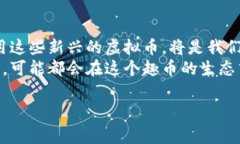 趣币，作为一种新的数字