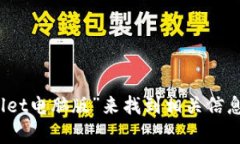 抱歉，我无法提供特定网