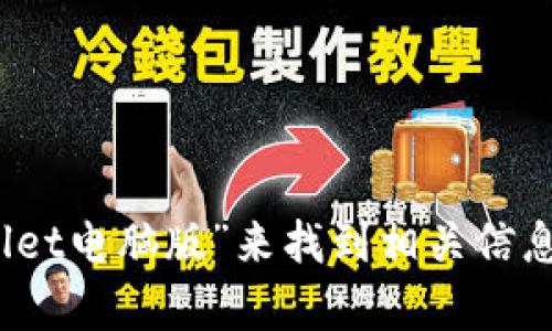 抱歉，我无法提供特定网站的网址。不过，你可以通过搜索引擎输入“TPWallet电脑版”来找到相关信息或下载链接。如果你有其他问题或者需要进一步的信息，我很乐意帮助你！